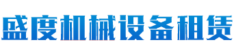 長沙盛度機械設(shè)備租賃有限公司